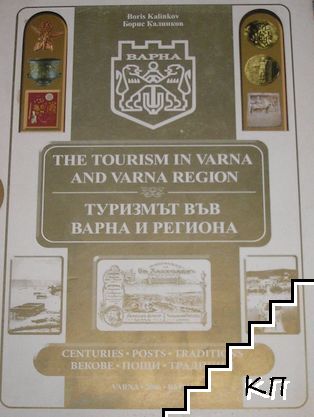 Туризмът във Варна и региона / The Tourism in Varna and Varna Region