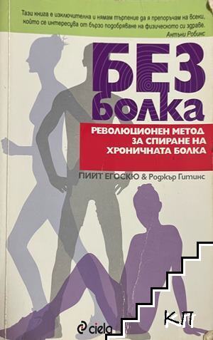 Без болка
