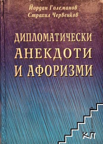 Дипломатически анекдоти и афоризми Дипломатически анекдоти и афоризми