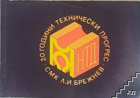20 години технически процес. СМК "Л. И. Брежнев"