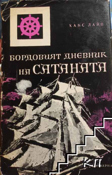 Бордовият дневник на Сатаната