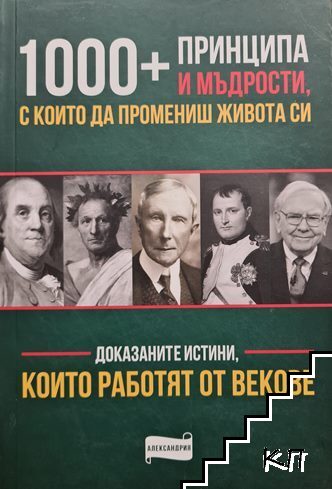 1000 + принципа и мъдрости, с които да промениш живота си 1000 + принципа и мъдрости, с които да промениш живота си