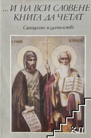 ... И на вси словене книга да четат