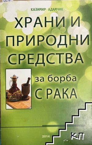 Храни и природни средства за борба с рака Храни и природни средства за борба с рака