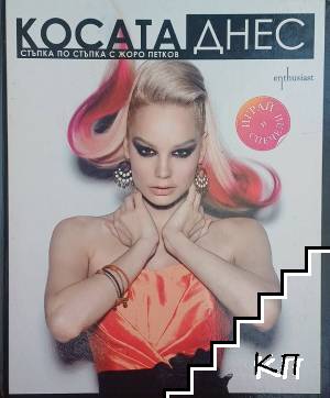 Косата днес. Стъпка по стъпка с Георги Петков