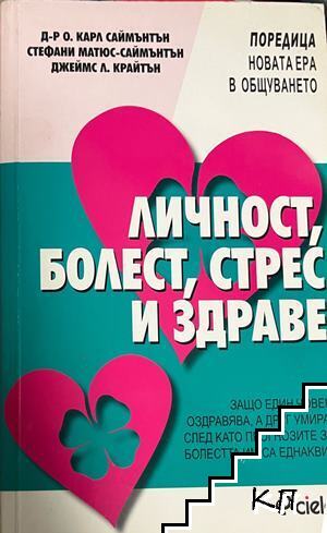 Личност, болест, стрес и здраве