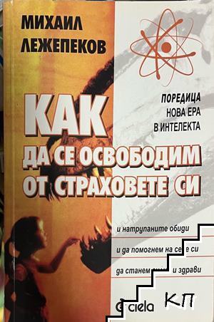 Как да се освободим от страховете си