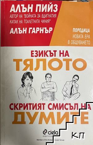Езикът на тялото; Скритият смисъл на думите