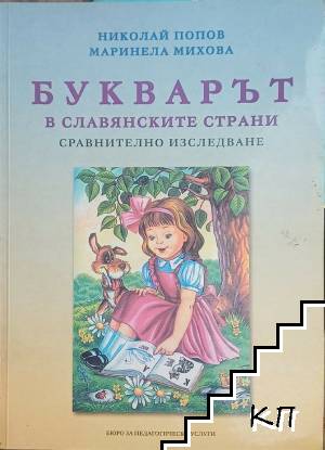 Букварът в славянските страни. Сравнително изследване