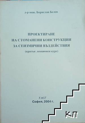 Проектиране на стоманобетонни конструкции за сеизмични въздействия. Кратък лекционен курс