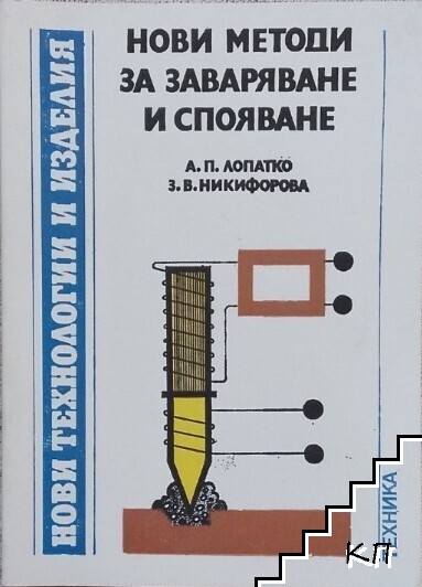 Нови методи за заваряване и спояване