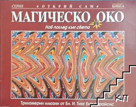 Магическо око: Нов поглед към света