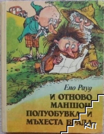 И отново Маншон, Полуобувка и Мъхеста брада