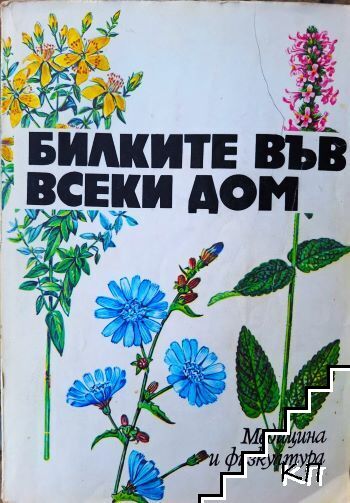 Билките във всеки дом
