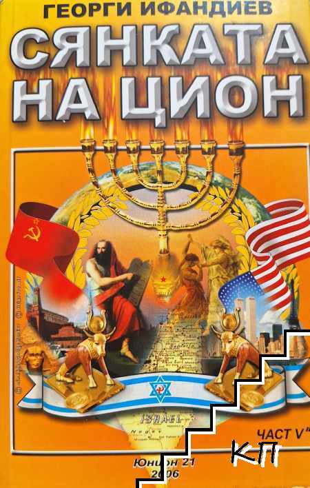 Сянката на Цион. Част 5. Том 2