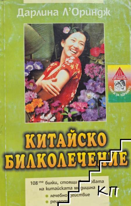 Китайско билколечение