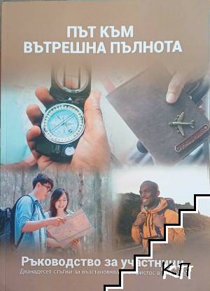 Път към вътрешна пълнота. Ръководство за участници Път към вътрешна пълнота. Ръководство за участници