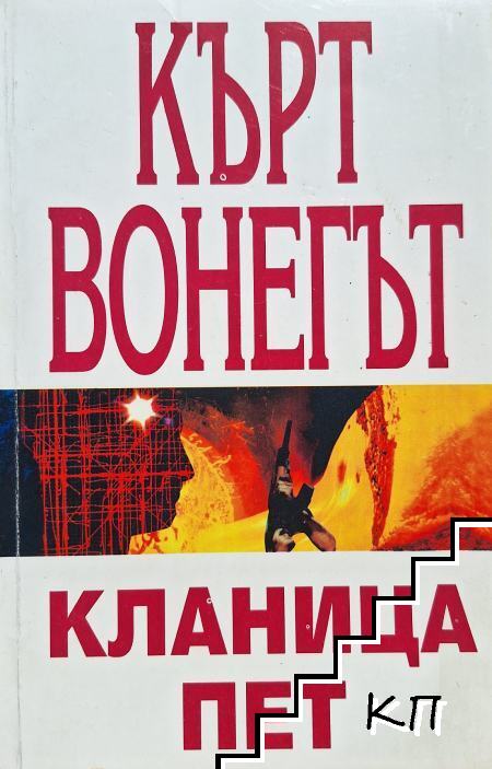 Кланица пет