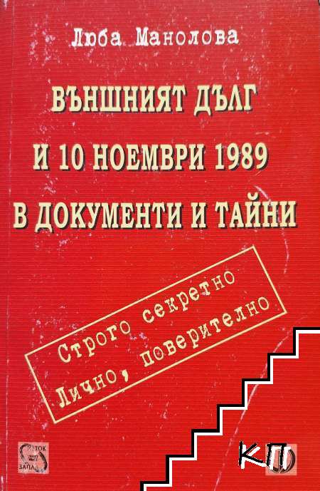 Външният дълг и 10 ноември 1989 в документи и тайни