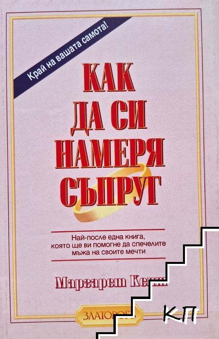 Как да си намеря съпруг