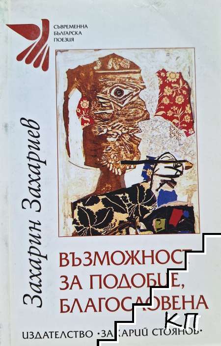 Възможност за подобие, благословена Възможност за подобие, благословена