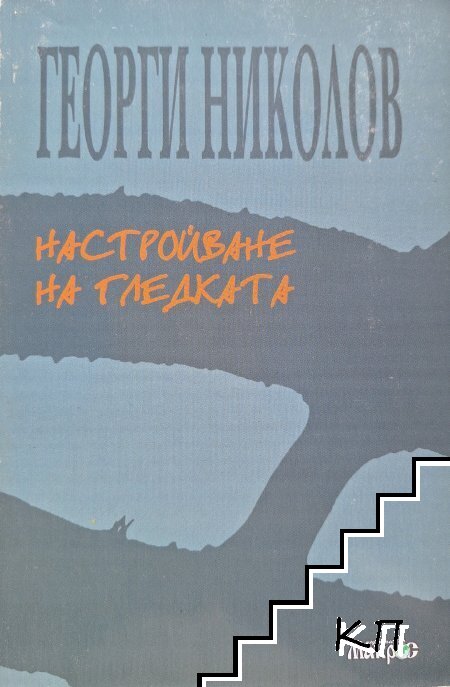 Настройване на гледката Настройване на гледката