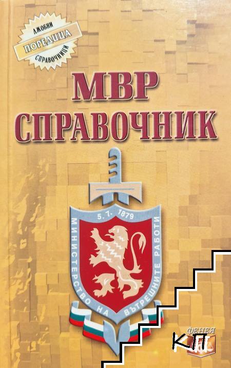 МВР Справочник