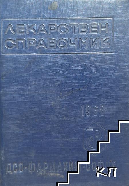 Лекарствен справочник