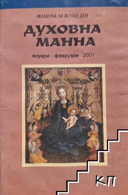 Духовна манна. Януари-февруари / 2001