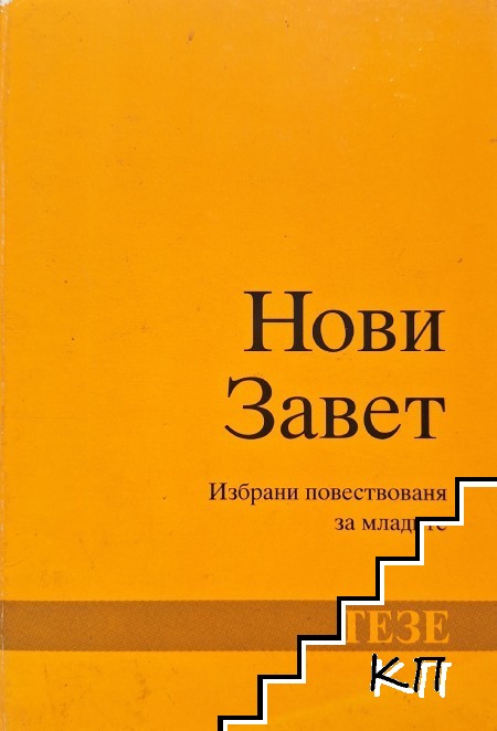 Нови завет Нови завет