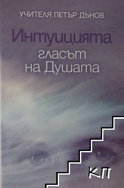 Интуицията - гласът на душата