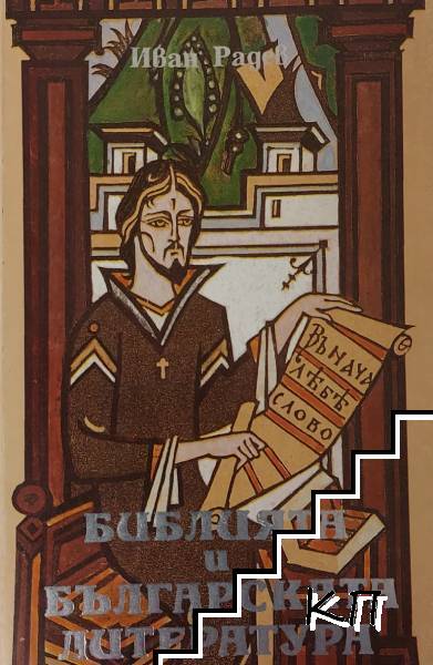 Библията и българската литература