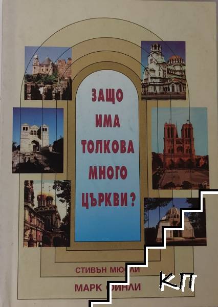 Защо има толкова много църкви?