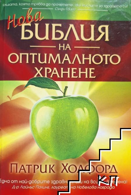 Нова Библия на оптималното хранене Нова Библия на оптималното хранене