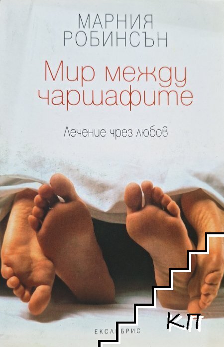Мир между чаршафите