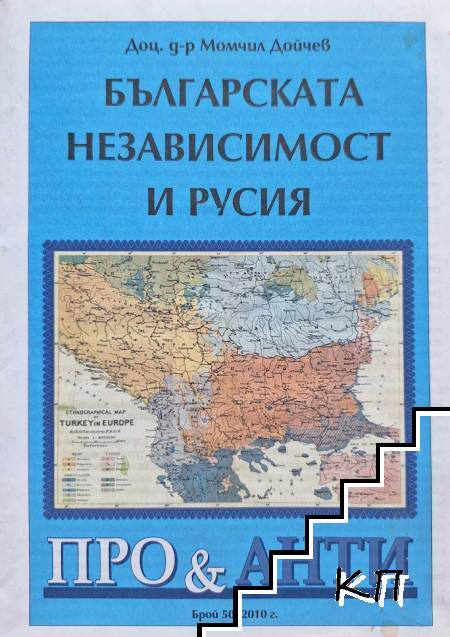 Българската независимост и Русия