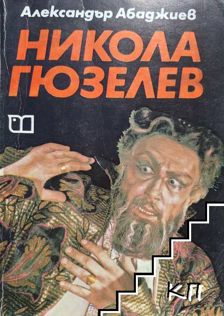 Никола Гюзелев