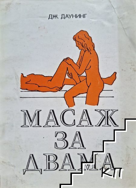 Масаж за двама