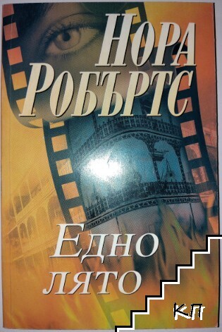 Едно лято