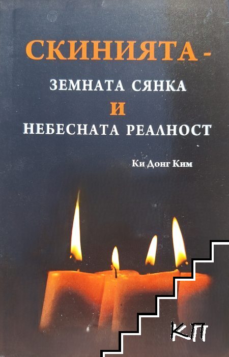 Скинията - земната сянка и небесната реалност Скинията - земната сянка и небесната реалност