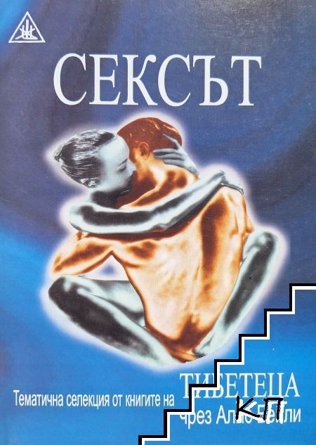 Сексът