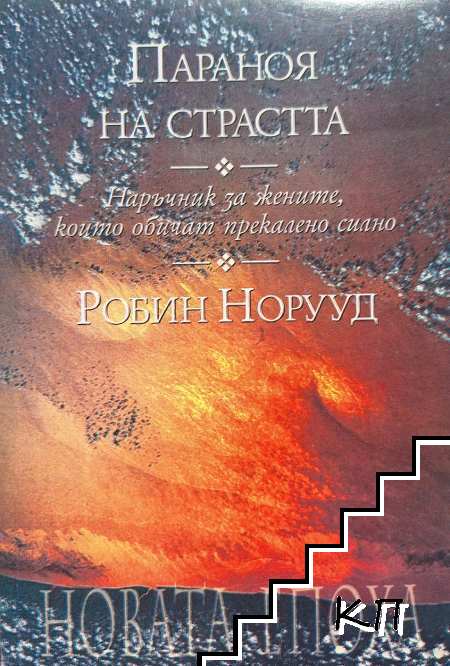 Параноя на страстта