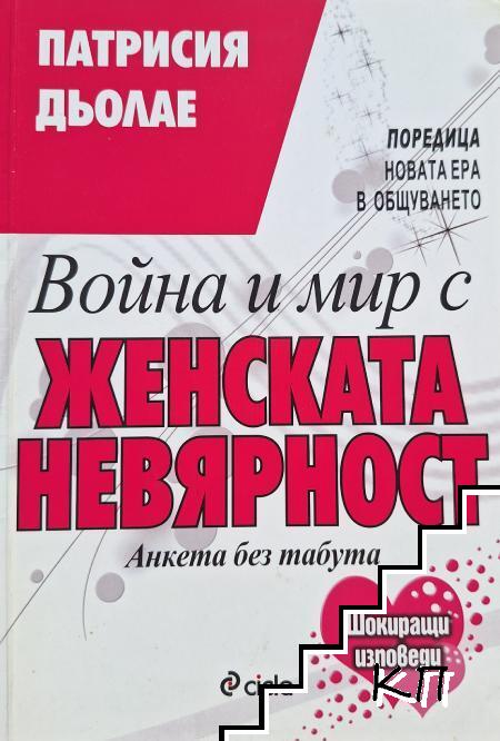 Война и мир с женската невярност