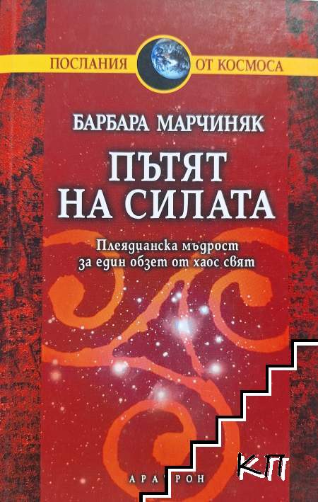 Пътят на силата