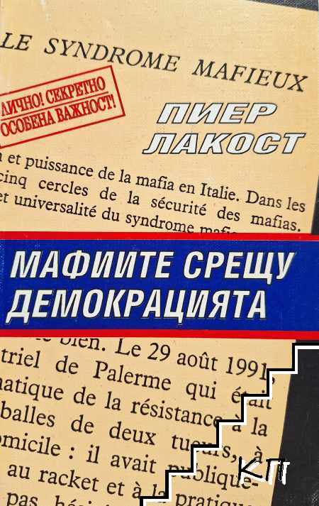 Мафиите срещу демокрацията