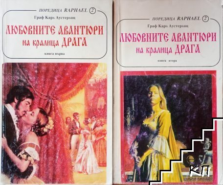 Любовните авантюри на кралица Драга. Книга 1-2