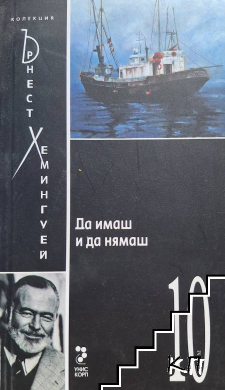 Колекция "Ърнест Хемингуей". Том 10: Да имаш и да нямаш