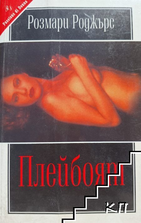 Плейбоят