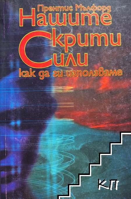 Нашите скрити сили