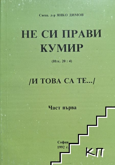Не си прави кумир. Част 1